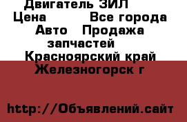 Двигатель ЗИЛ 645 › Цена ­ 100 - Все города Авто » Продажа запчастей   . Красноярский край,Железногорск г.